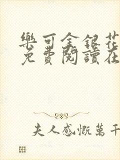 乐可金银花全文免费阅读在线阅读