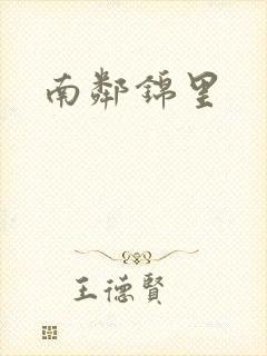 南邻锦里