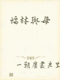 福林与母