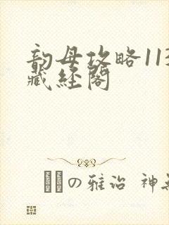 韵母攻略113藏经阁