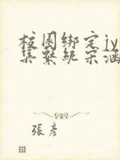 校园绑定jy收集系统宋涵笔趣阁