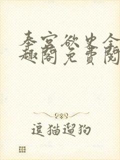 奉宫欲史全文笔趣阁免费阅读