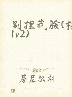 别捏我脸(校园1v2)封面