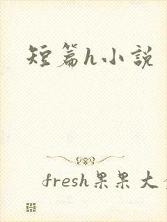 短篇h小说
