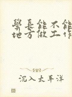 学长能不能换个地方做工作