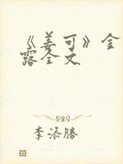 《姜可》金银花露全文