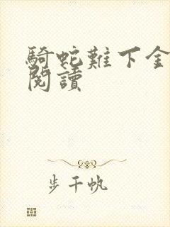 骑蛇难下金银花阅读