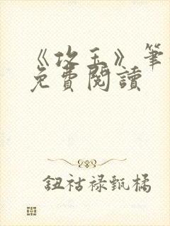 《攻玉》笔趣阁免费阅读