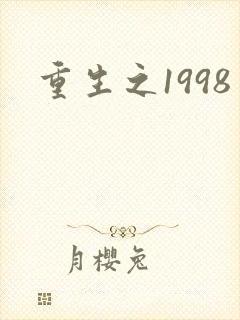 重生之1998封面