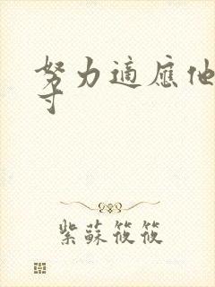 努力适应他的尺寸