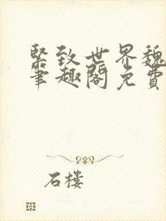 紧致世界魏承泽笔趣阁免费阅读