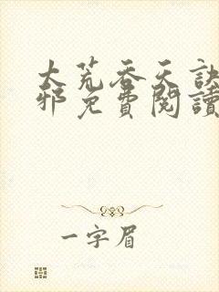 太荒吞天诀柳无邪免费阅读完整版