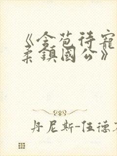 《含苞待宠花婉柔镇国公》