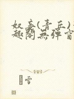 奴妾(青丘)笔趣阁无弹窗