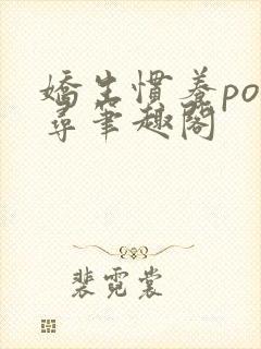 娇生惯养po归寻笔趣阁