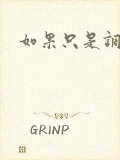 如果只是调教封面