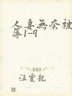 人妻无奈被迫屈辱1-9