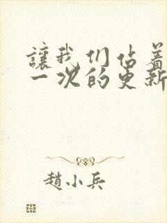 让我们站着再来一次的更新时间