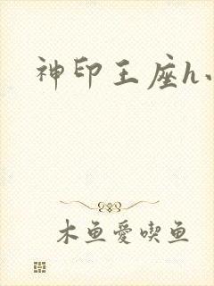 神印王座h小说