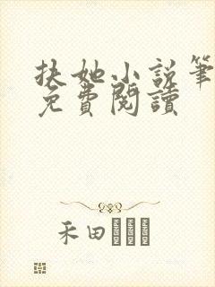 扶她小说笔趣阁免费阅读