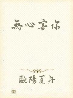 无心害你