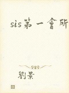 sis第一会所