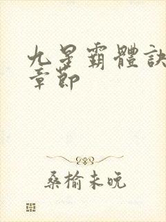 九星霸体诀最近章节