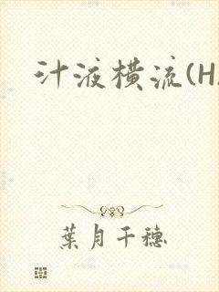 汁液横流(H)