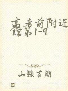 高考前附近的宾馆第1-9