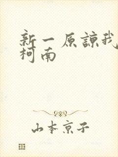 新一原谅我爱上柯南