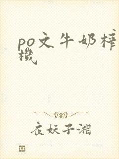 po文牛奶榨汁机