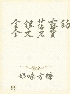 金银花露的小说全文免费