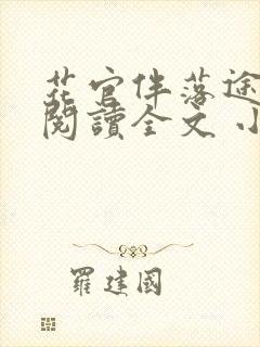 花官伴落途全文阅读全文 小说