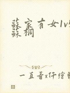 苏家有女1v5苏桐