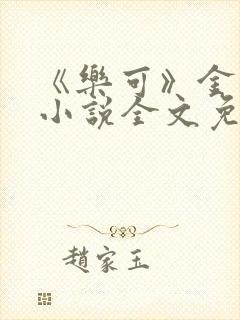 《乐可》金银花小说全文免费阅读