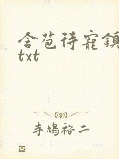 含苞待宠镇国公txt