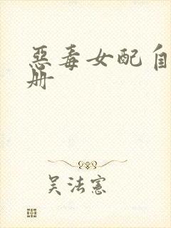 《恶毒女配自救手册》小说封面