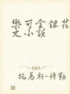 乐可金银花露全文小说