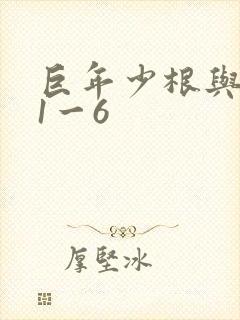 巨年少根与艳妇1一6封面