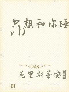 只想和你睡(1v 1)