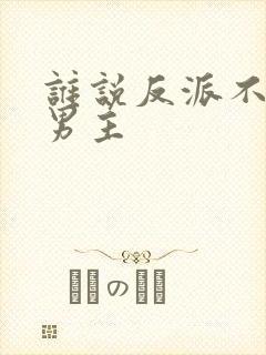 谁说反派不能当男主