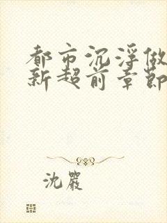 都市沉浮做局最新超前章节