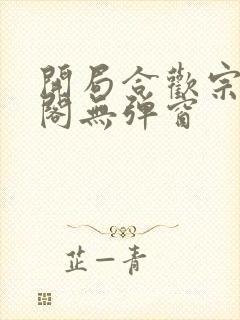 开局合欢宗笔趣阁无弹窗