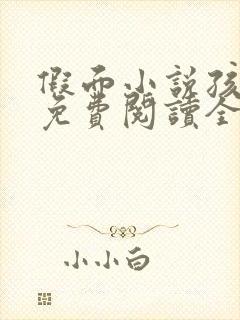 假面小说孩子帮免费阅读全文