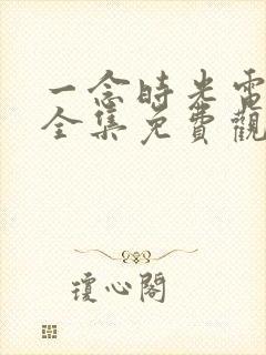 一念时光电视剧全集免费观看封面