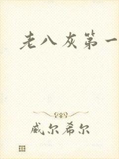 老八灰第一回
