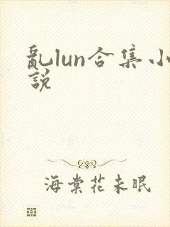 乱lun合集小说