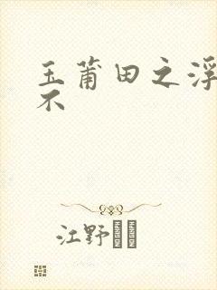 玉莆田之浮行天不