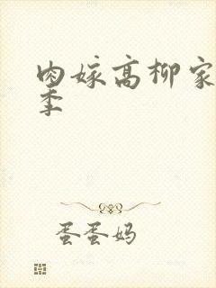 肉嫁高柳家第二季