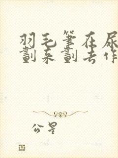 羽毛笔在尿孔里划来划去作文